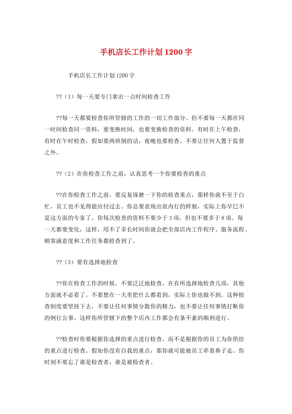 手机店长工作计划1200字_第1页