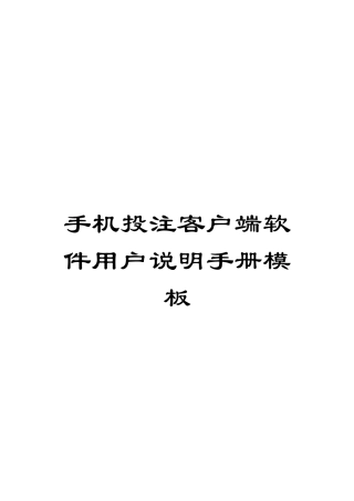 手机投注客户端软件用户说明手册模板