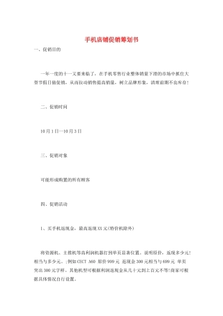 手机店铺促销策划书