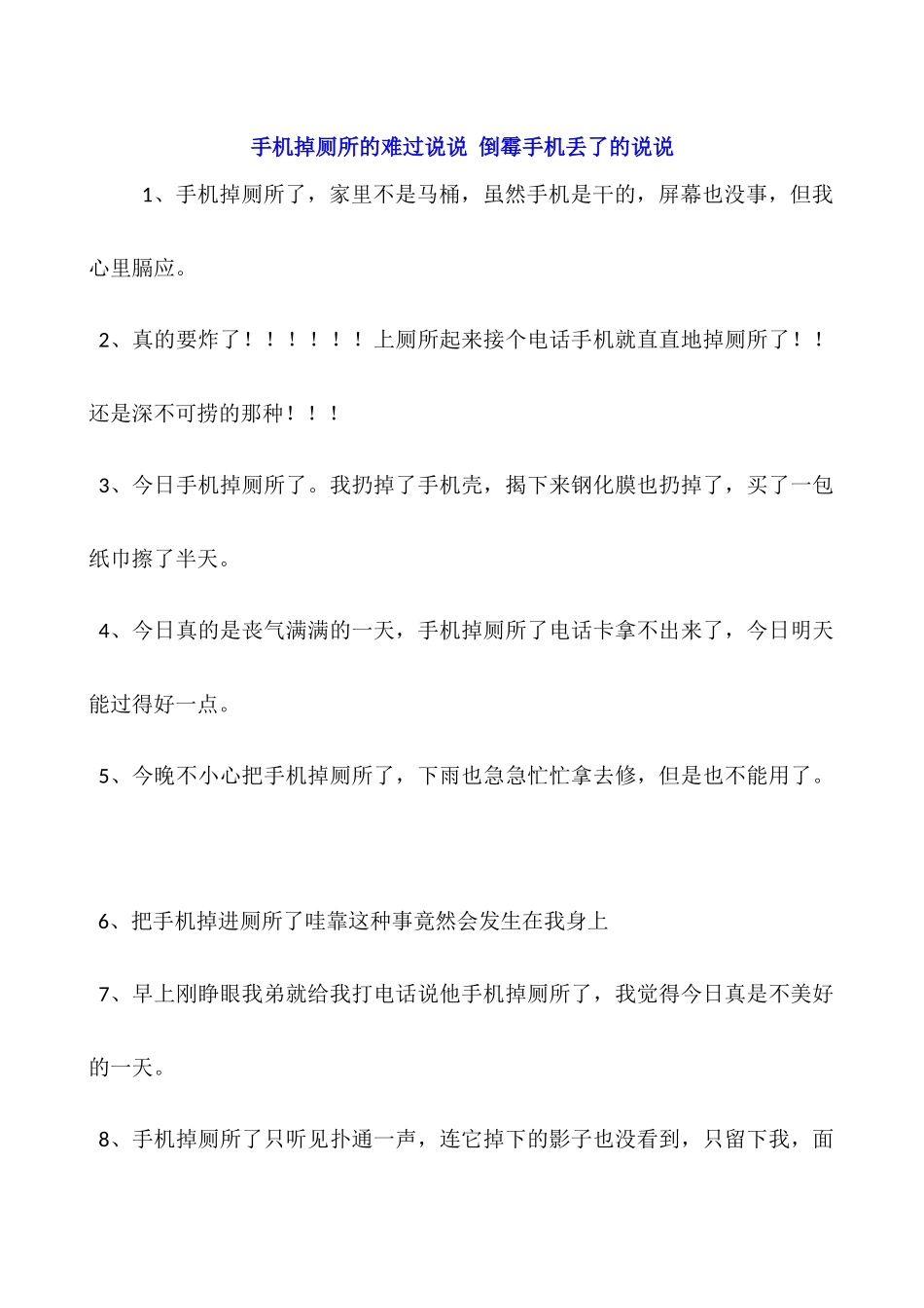 手机掉厕所的伤心说说-倒霉手机丢了的说说_第1页