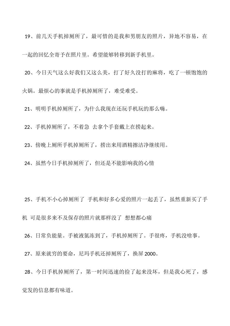 手机掉厕所的伤心说说-倒霉手机丢了的说说_第3页