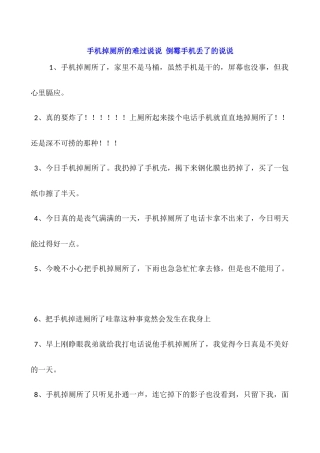 手机掉厕所的伤心说说-倒霉手机丢了的说说