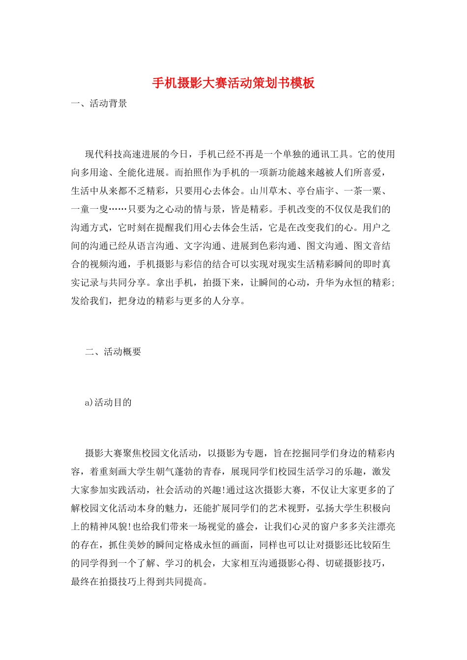 手机摄影大赛活动策划书模板_第1页