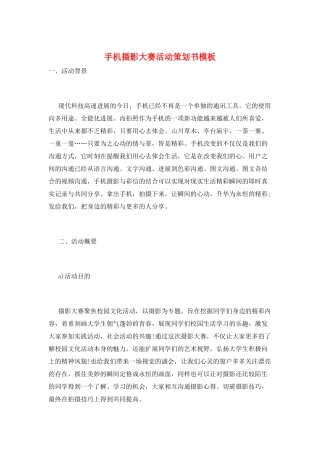手机摄影大赛活动策划书模板