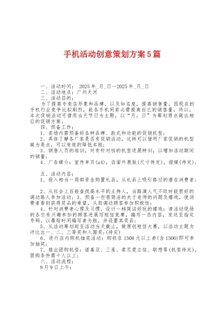 手机活动创意策划方案篇