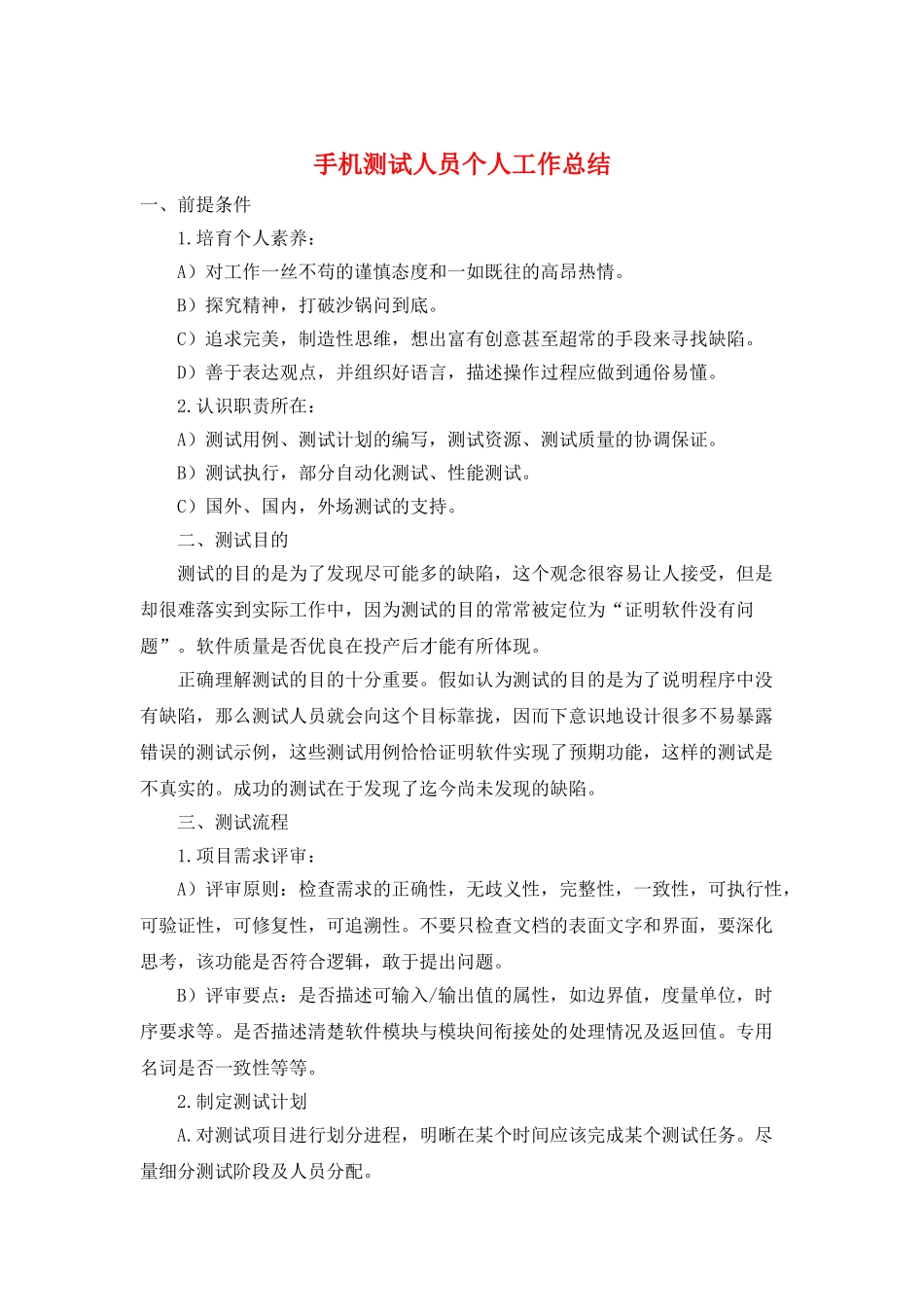手机测试人员个人工作总结_第1页