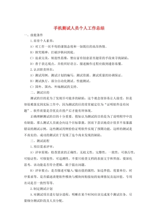 手机测试人员个人工作总结