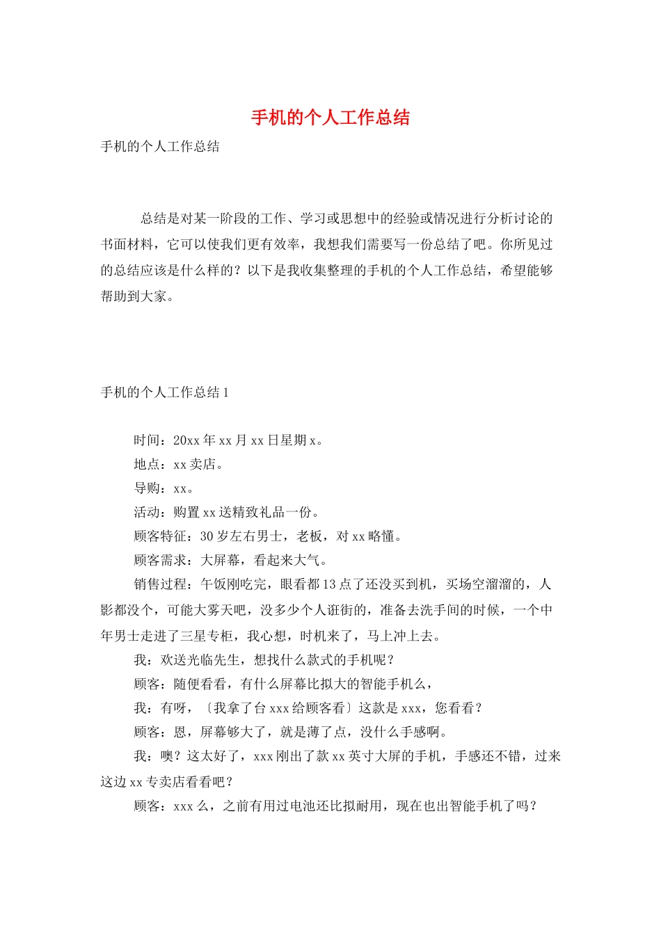 手机的个人工作总结_第1页