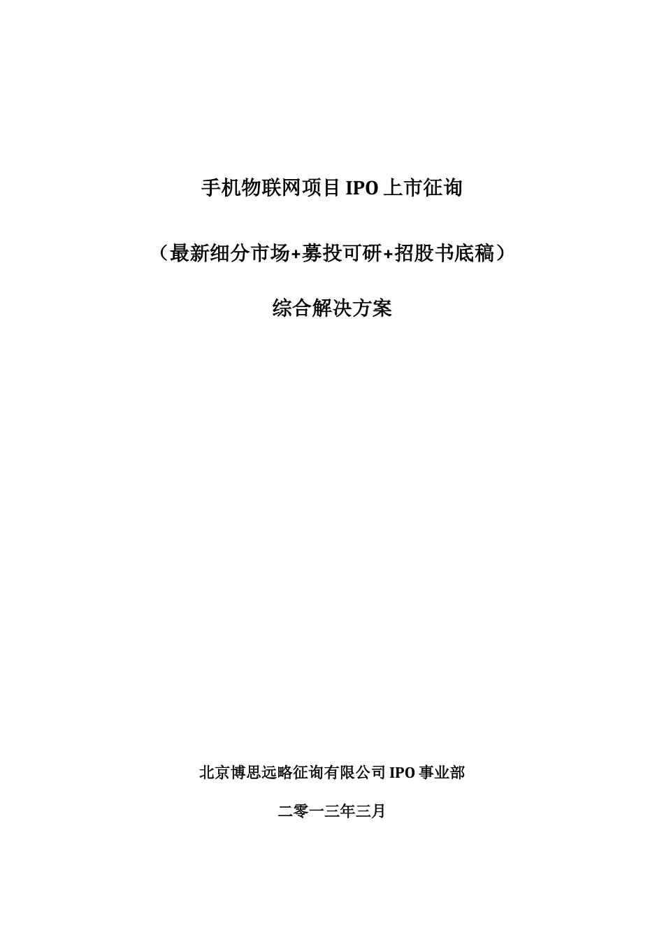 手机物联网项目上市咨询综合解决方案样本_第1页