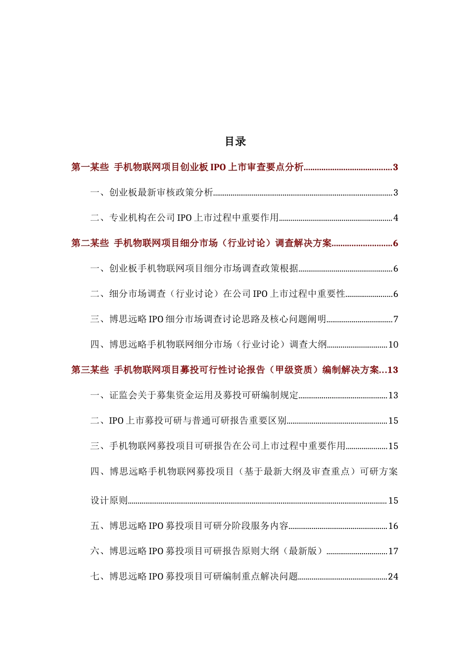 手机物联网项目上市咨询综合解决方案样本_第2页