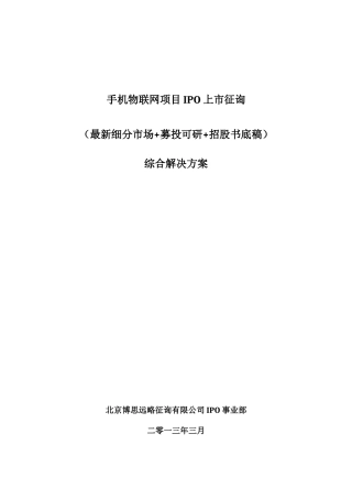 手机物联网项目上市咨询综合解决方案样本