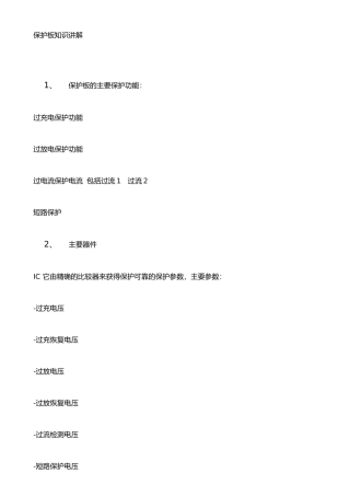 手机电池保护板知识讲解