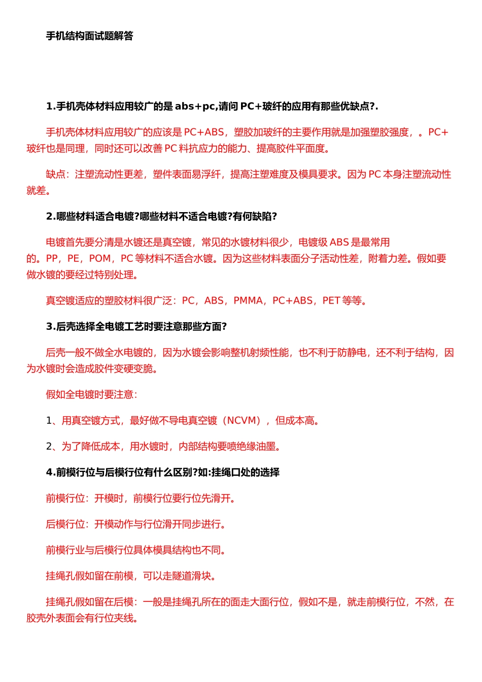 手机结构设计问答_第1页