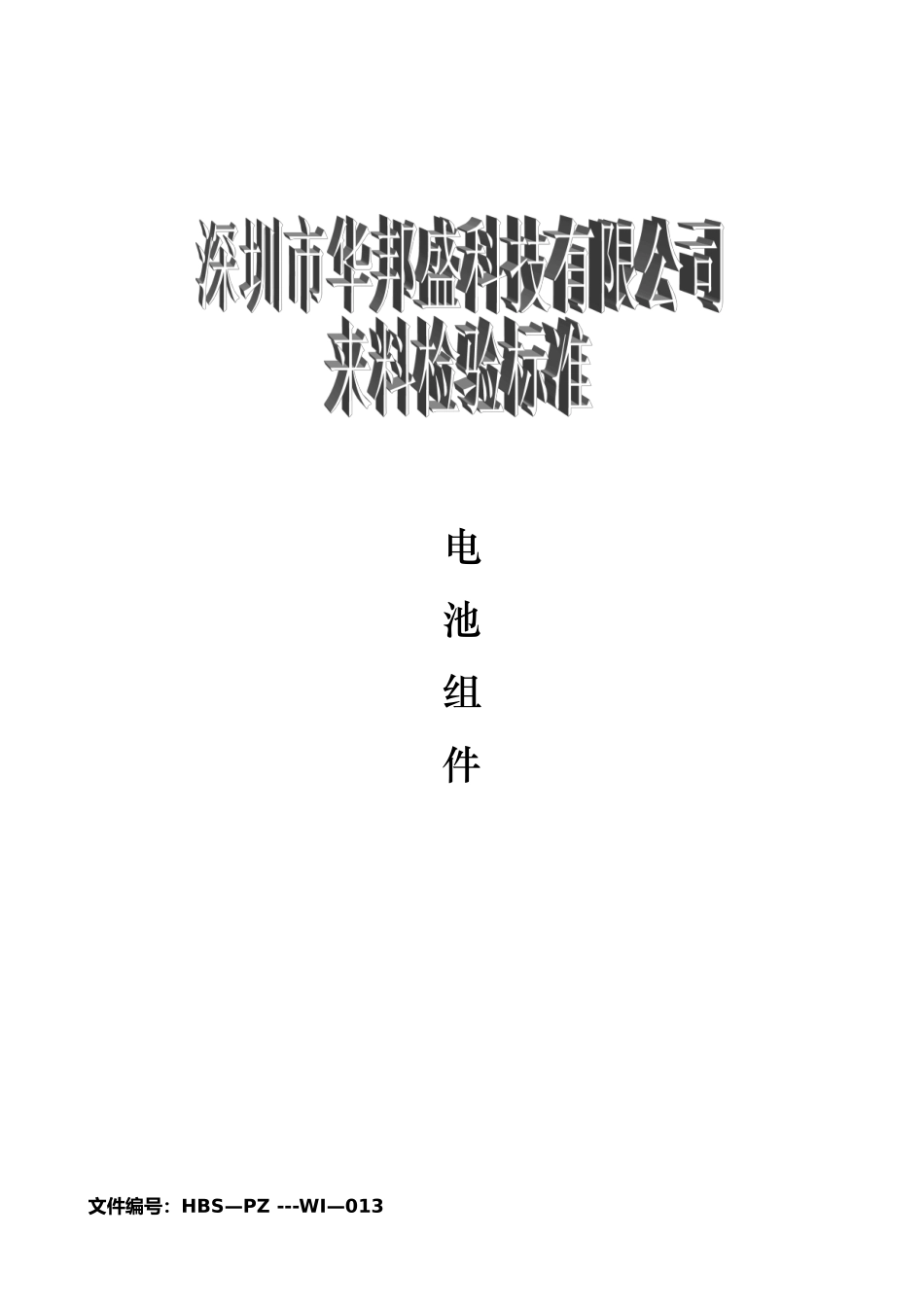 手机电池检验标准_第1页