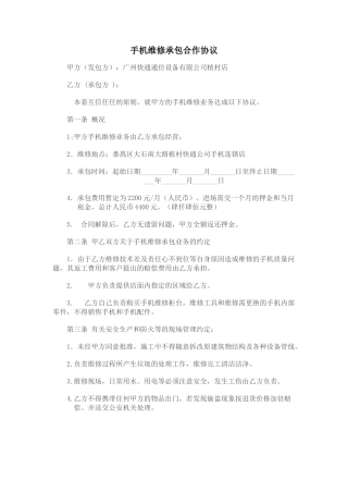 手机维修承包合作协议