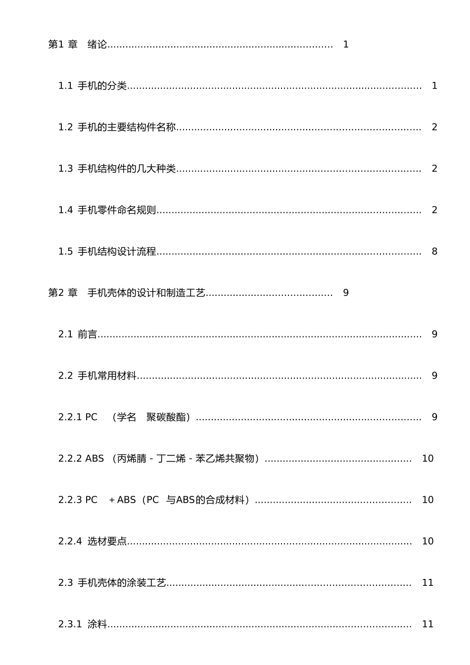 手机结构设计手册_第1页