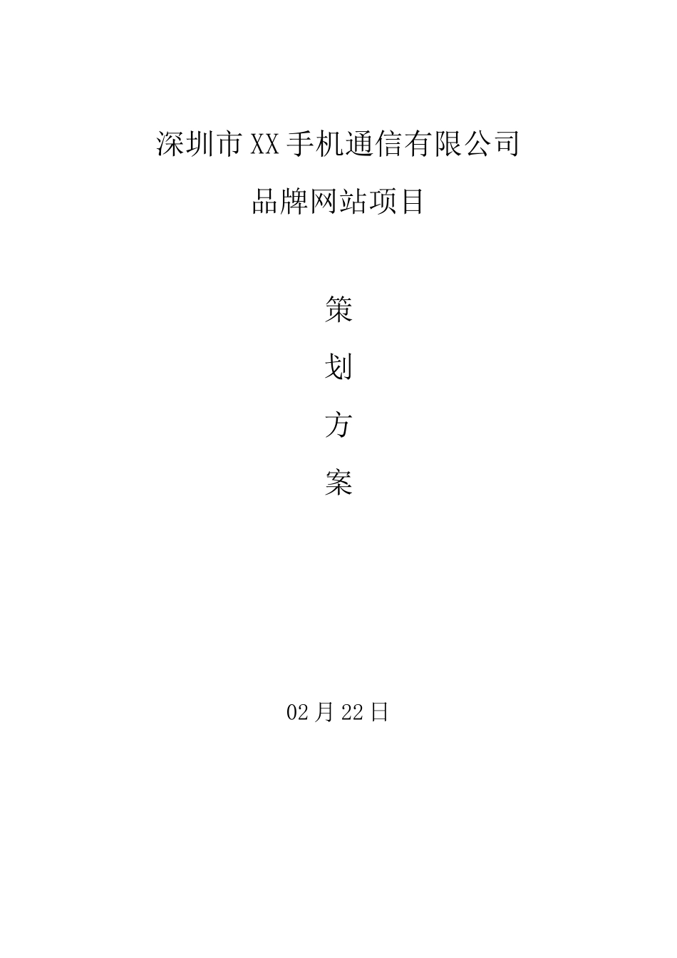 手机网站建设方案书手机网站建设策划方案书样本_第1页