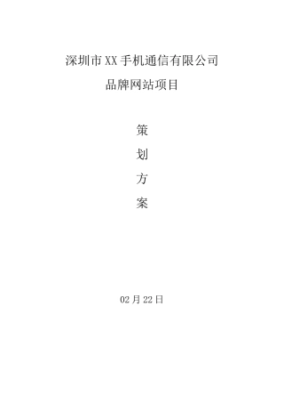 手机网站建设方案书手机网站建设策划方案书样本