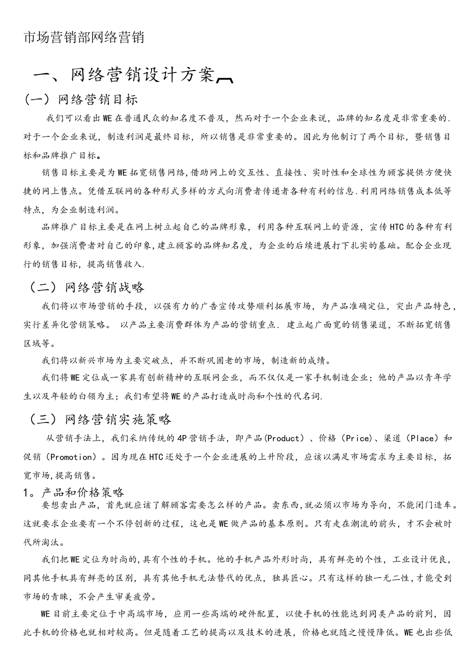 手机网络营销设计方案_第1页