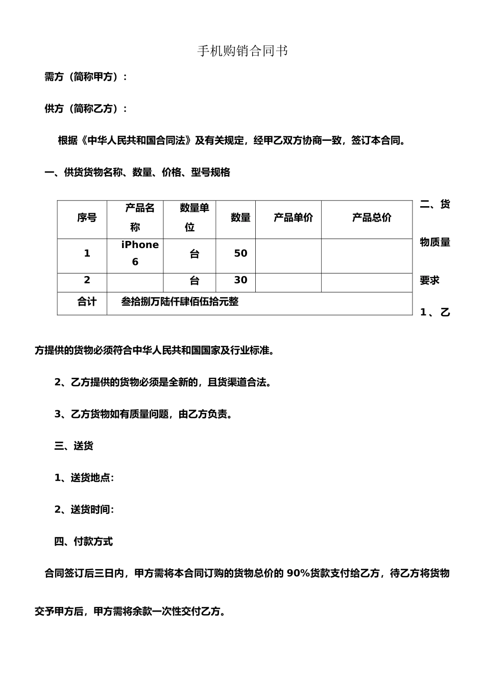 手机购销合同书_第1页