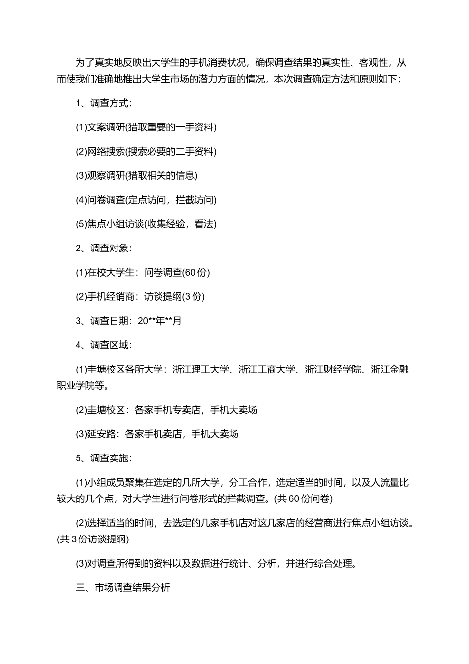 手机调研报告范文精选_第2页