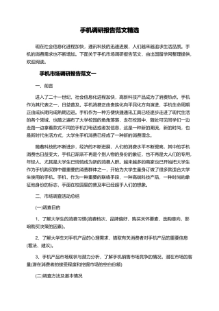 手机调研报告范文精选