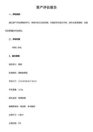 手机资产评估报告