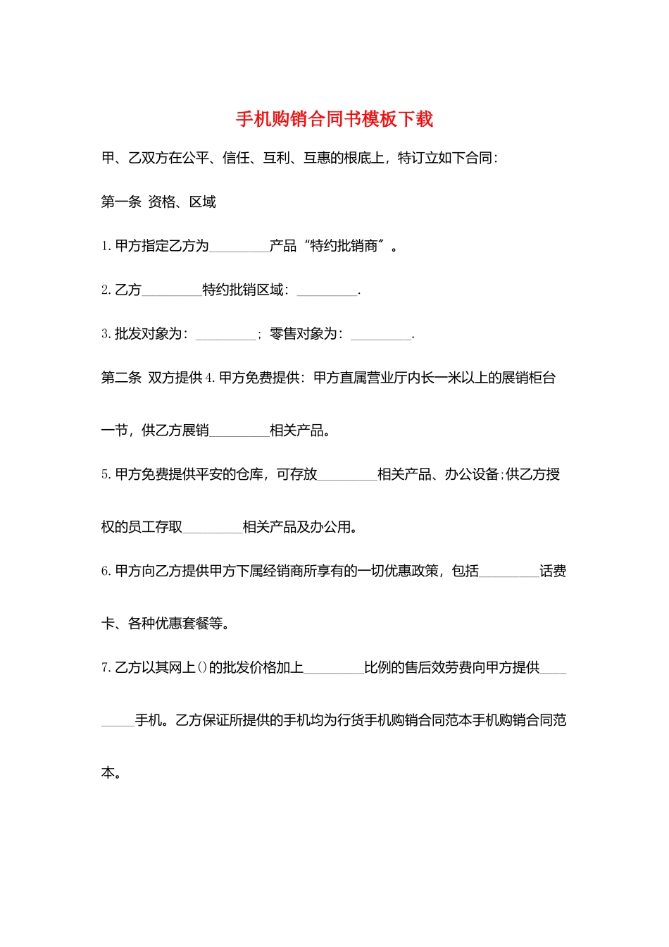 手机购销合同书模板下载_第1页