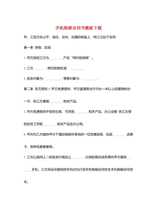 手机购销合同书模板下载