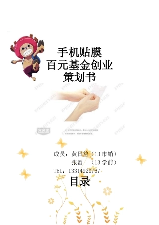 手机贴膜百元基金策划书