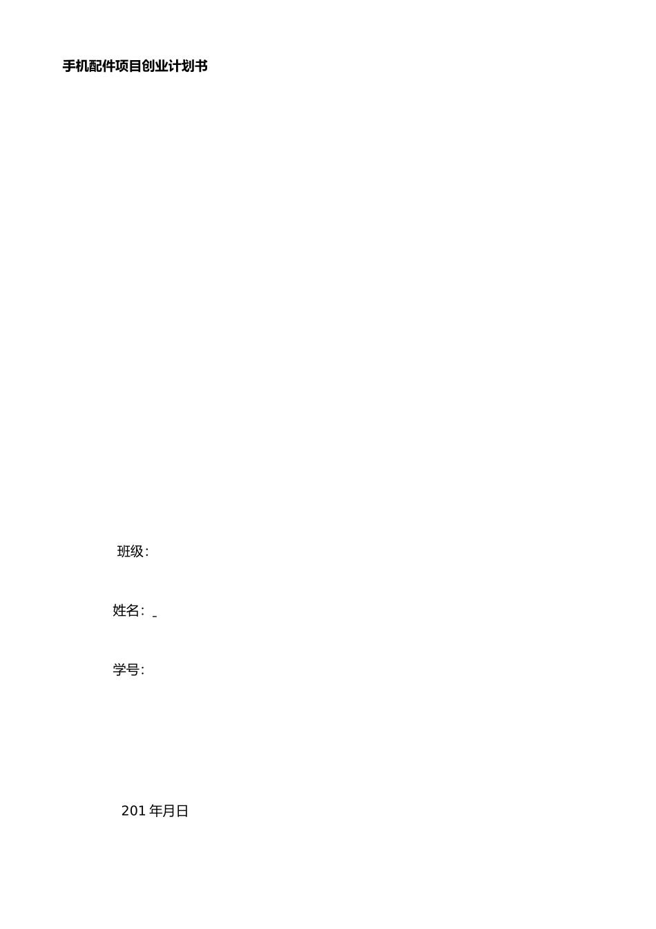 手机配件创业计划书_第1页
