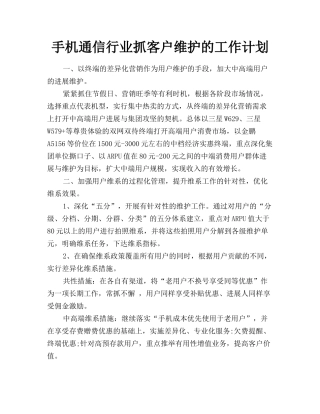 手机通信行业抓客户维护的工作计划