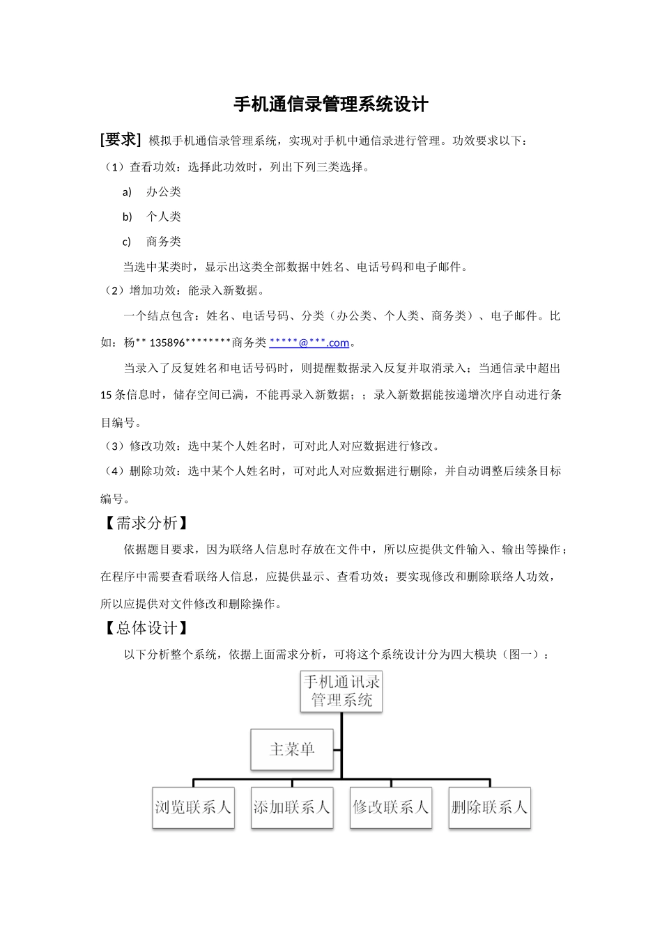手机通信录标准管理专业系统设计C语言专业课程设计_第1页