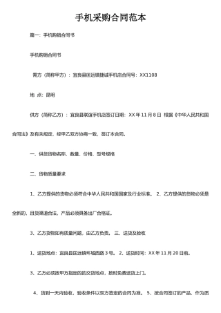手机采购合同范本