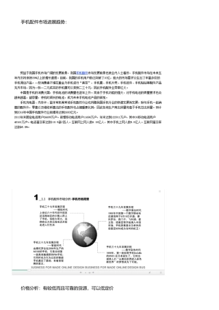 手机配件市场趋势与SWTO分析