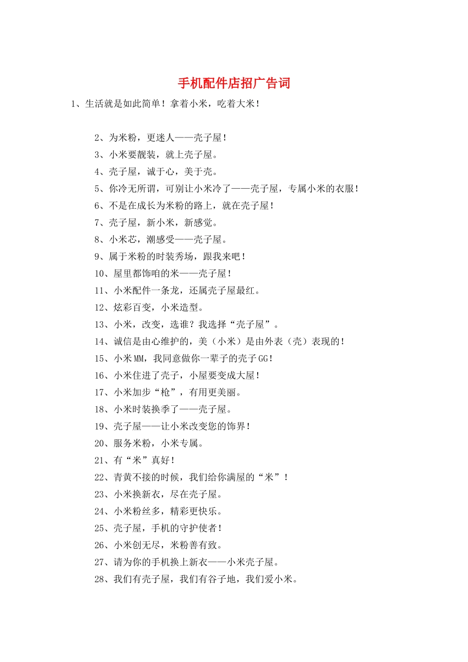 手机配件店招广告词_第1页