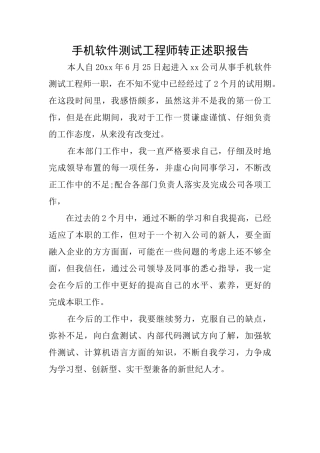 手机软件测试工程师转正述职报告