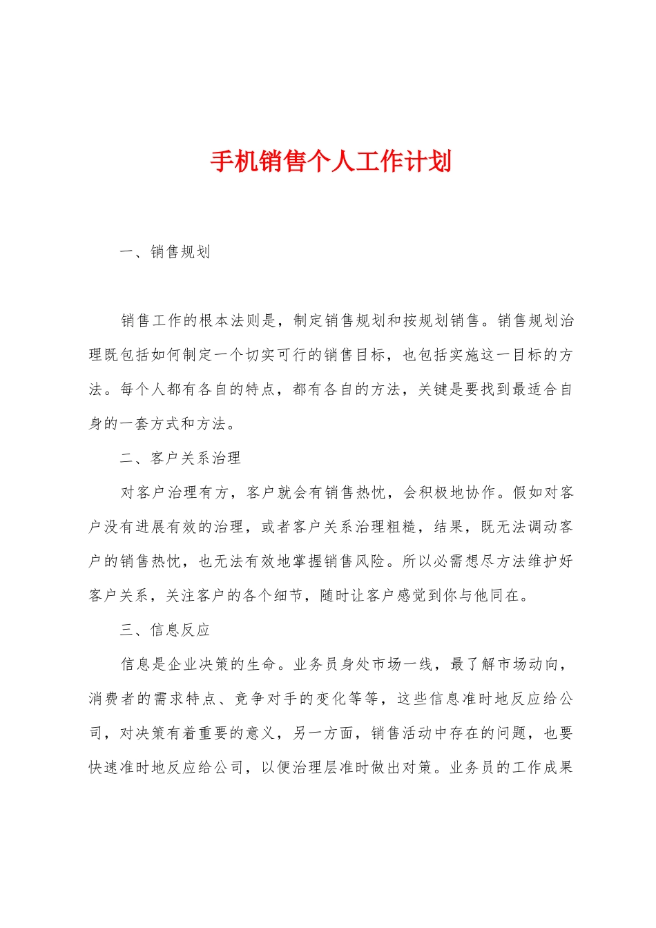 手机销售个人工作计划_第1页