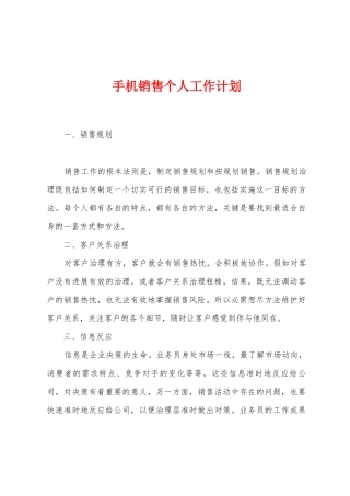 手机销售个人工作计划