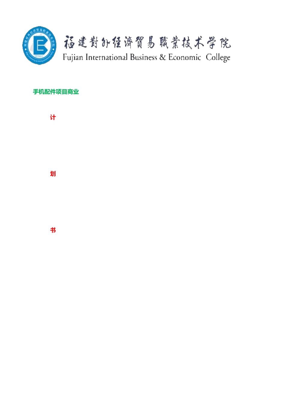 手机配件项目计划书_第1页