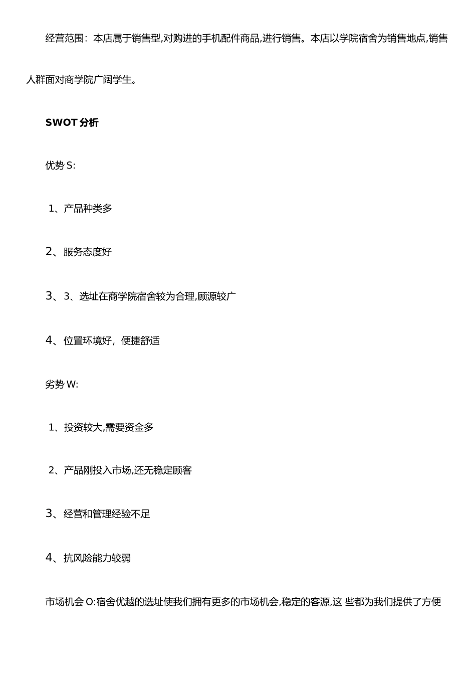 手机配件项目计划书_第3页