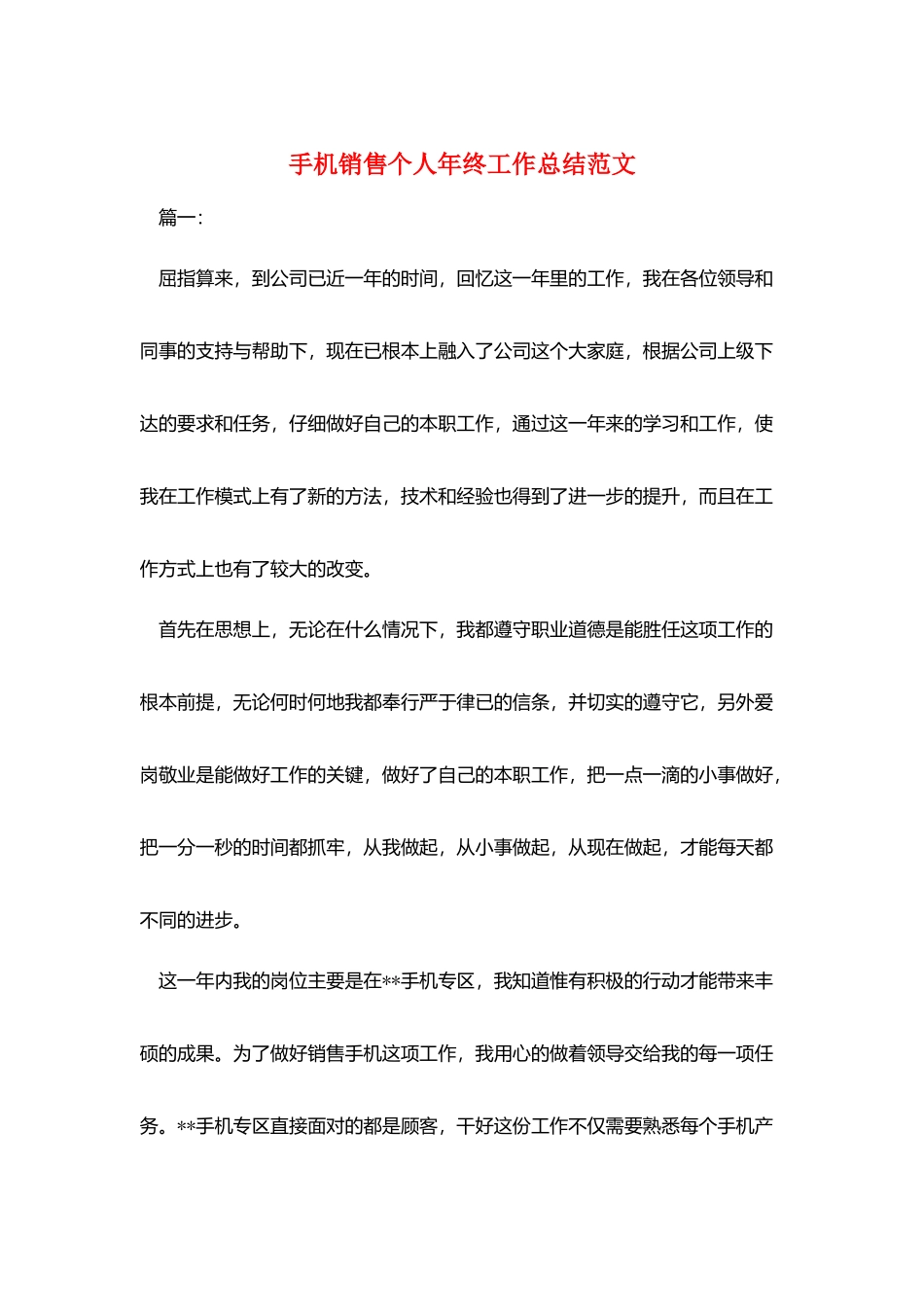 手机销售个人年终工作总结范文_第1页