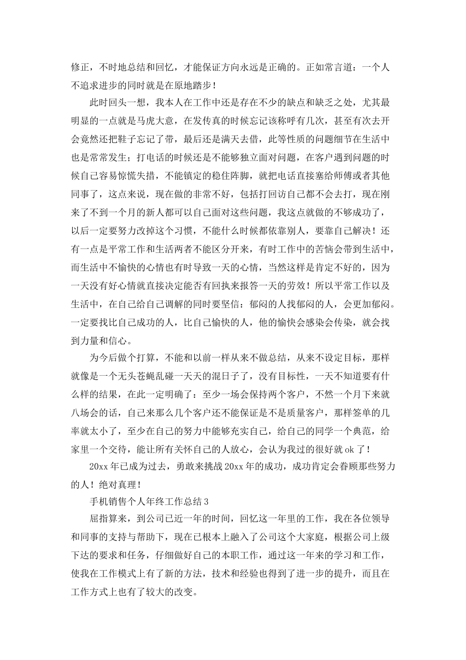 手机销售个人年终工作总结_第3页