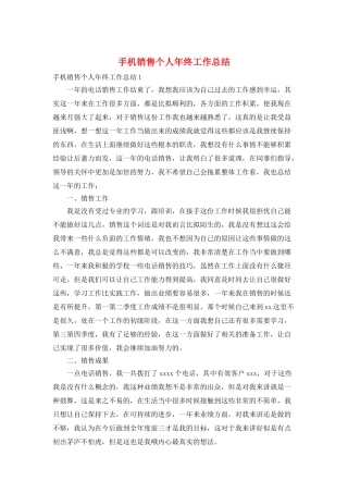 手机销售个人年终工作总结