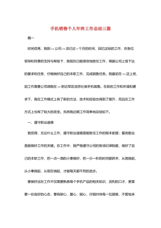 手机销售个人年终工作总结三篇