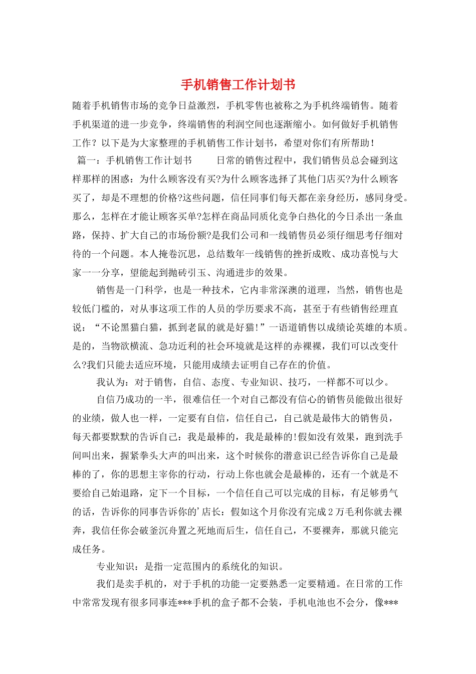 手机销售工作计划书_第1页