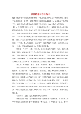 手机销售工作计划书