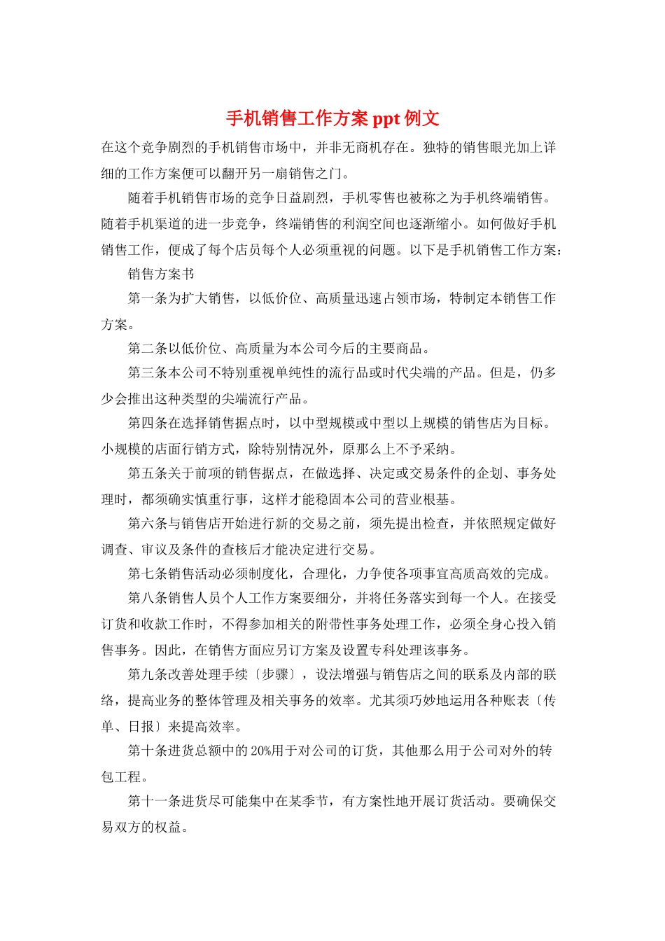 手机销售工作计划ppt例文_第1页