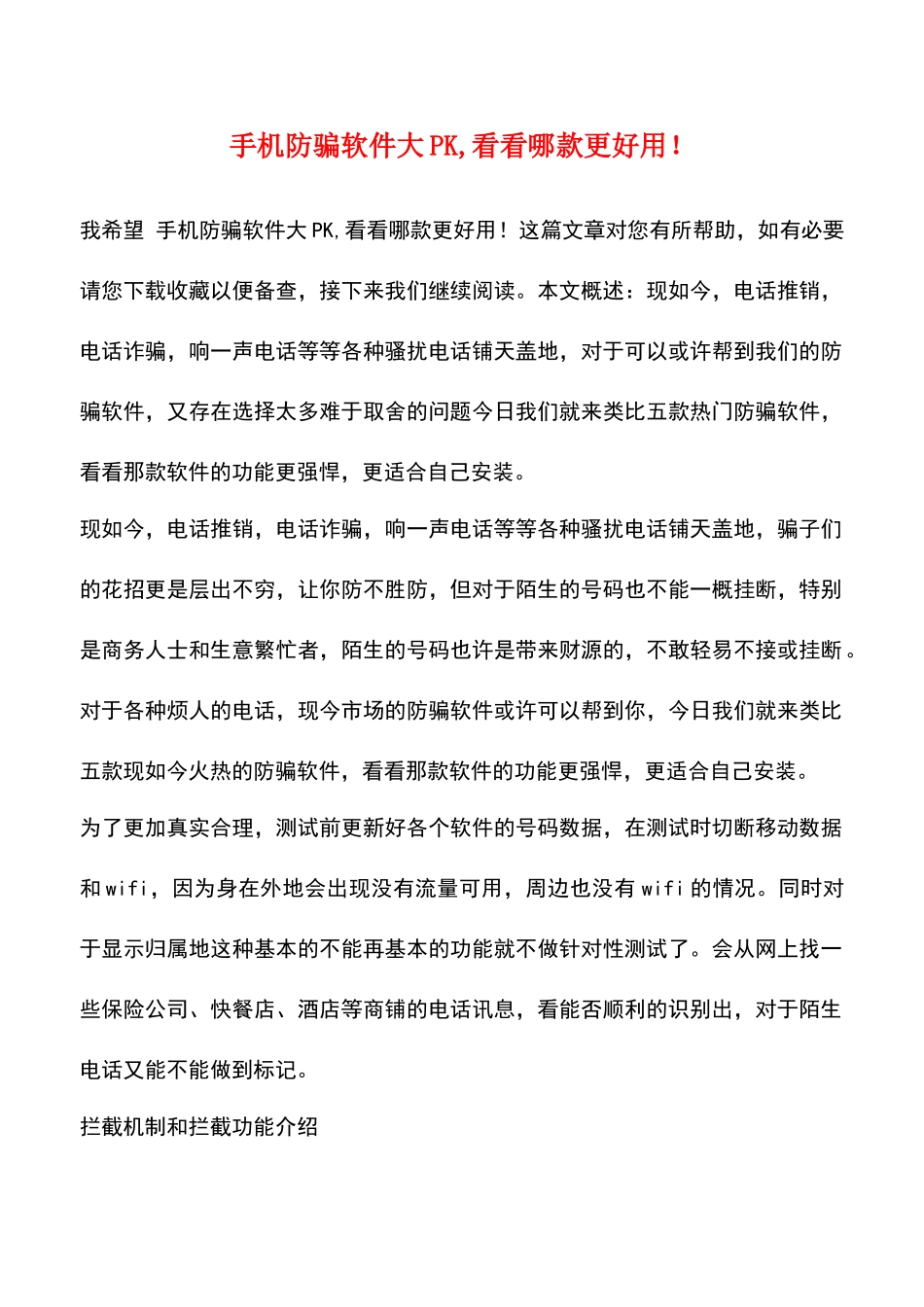 手机防骗软件大PK-看看哪款更好用!_第1页