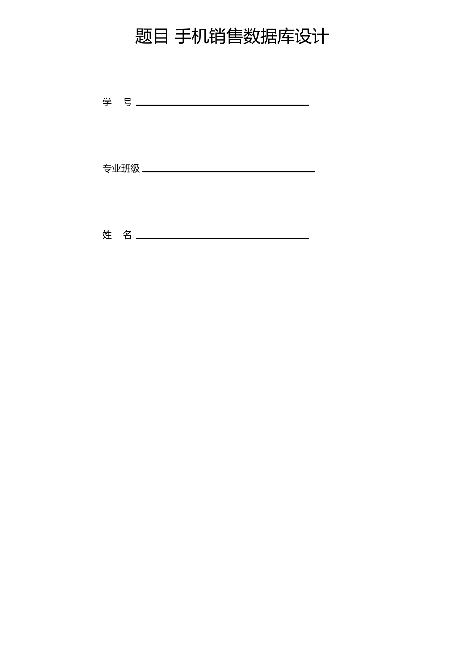 手机销售系统数据库课程设计_第1页